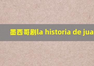 墨西哥剧la historia de juana